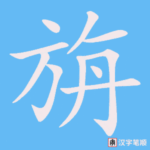 《旃》的笔顺动画写字动画演示
