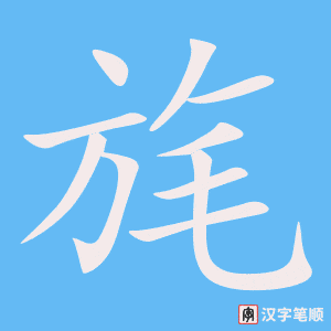 《旄》的笔顺动画写字动画演示