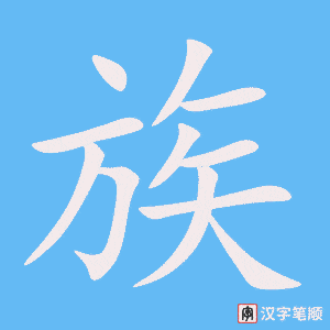 《族》的笔顺动画写字动画演示