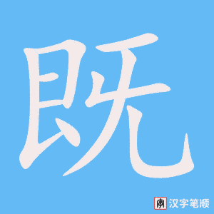《既》的笔顺动画写字动画演示