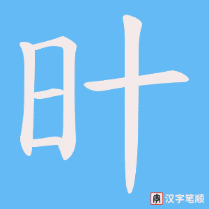 《旪》的笔顺动画写字动画演示