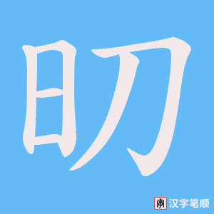 《旫》的笔顺动画写字动画演示