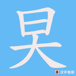 《旲》的笔顺动画写字动画演示