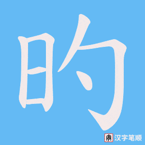 《旳》的笔顺动画写字动画演示