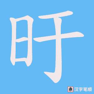 《旴》的笔顺动画写字动画演示
