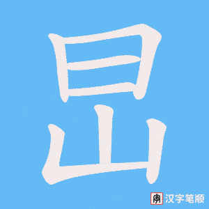《旵》的笔顺动画写字动画演示
