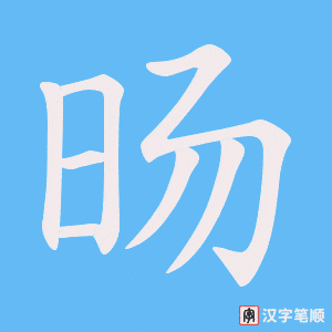 《旸》的笔顺动画写字动画演示