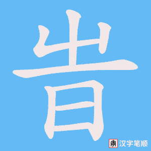 《旹》的笔顺动画写字动画演示