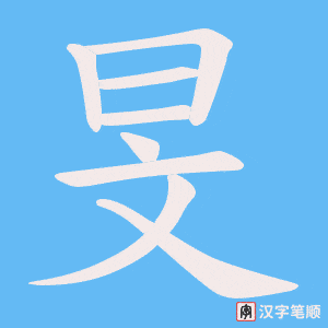《旻》的笔顺动画写字动画演示