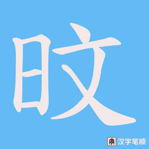 《旼》的笔顺动画写字动画演示