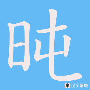 《旽》的笔顺动画写字动画演示