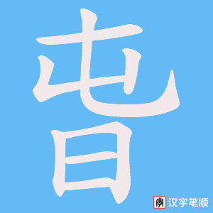 《旾》的笔顺动画写字动画演示
