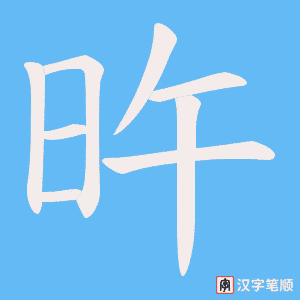 《旿》的笔顺动画写字动画演示