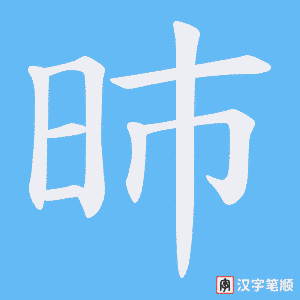 《昁》的笔顺动画写字动画演示
