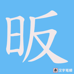 《昄》的笔顺动画写字动画演示