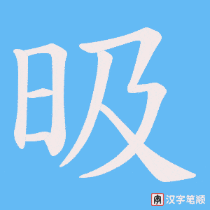 《昅》的笔顺动画写字动画演示