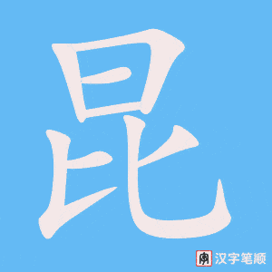 《昆》的笔顺动画写字动画演示