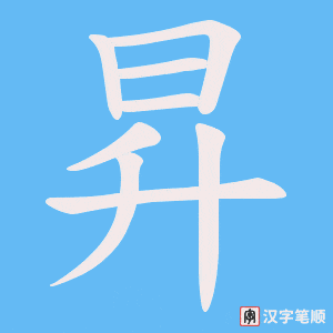 《昇》的笔顺动画写字动画演示