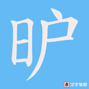 《昈》的笔顺动画写字动画演示