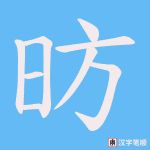 《昉》的笔顺动画写字动画演示