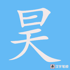 《昊》的笔顺动画写字动画演示