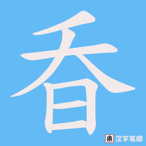 《昋》的笔顺动画写字动画演示