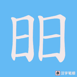 《昍》的笔顺动画写字动画演示