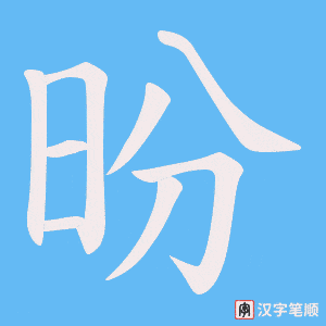 《昐》的笔顺动画写字动画演示
