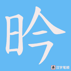 《昑》的笔顺动画写字动画演示