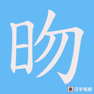 《昒》的笔顺动画写字动画演示
