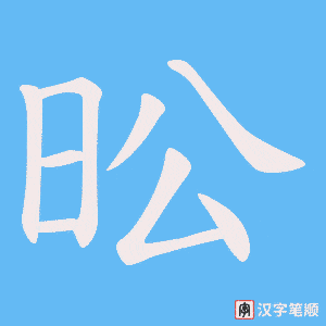 《昖》的笔顺动画写字动画演示
