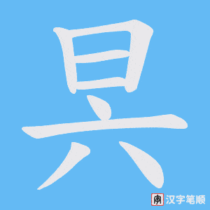《昗》的笔顺动画写字动画演示