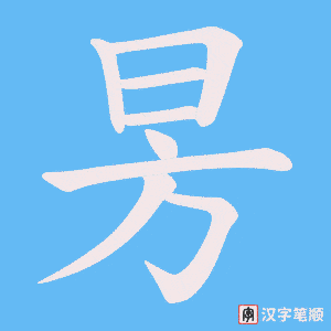 《昘》的笔顺动画写字动画演示