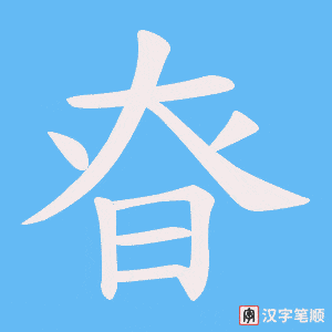 《昚》的笔顺动画写字动画演示