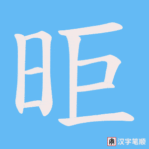 《昛》的笔顺动画写字动画演示