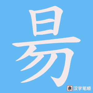 《昜》的笔顺动画写字动画演示