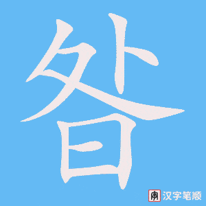 《昝》的笔顺动画写字动画演示