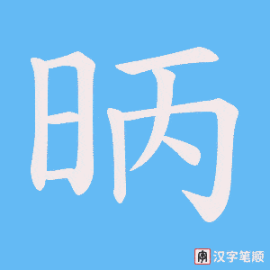 《昞》的笔顺动画写字动画演示