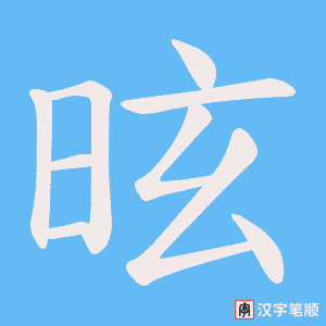 《昡》的笔顺动画写字动画演示