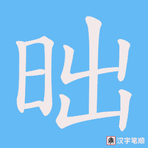 《昢》的笔顺动画写字动画演示