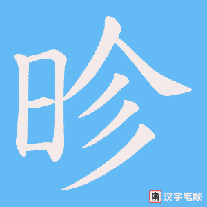 《昣》的笔顺动画写字动画演示