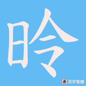 《昤》的笔顺动画写字动画演示