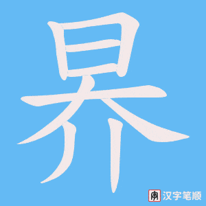 《昦》的笔顺动画写字动画演示