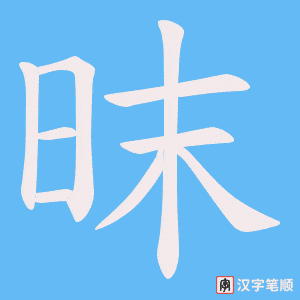 《昩》的笔顺动画写字动画演示