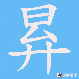 《昪》的笔顺动画写字动画演示