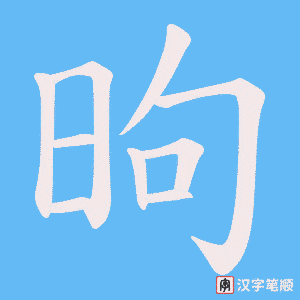 《昫》的笔顺动画写字动画演示