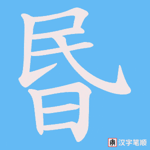 《昬》的笔顺动画写字动画演示