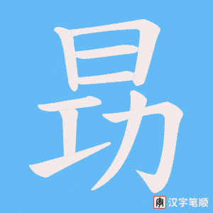 《昮》的笔顺动画写字动画演示