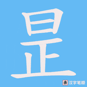 《昰》的笔顺动画写字动画演示