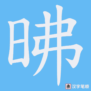 《昲》的笔顺动画写字动画演示